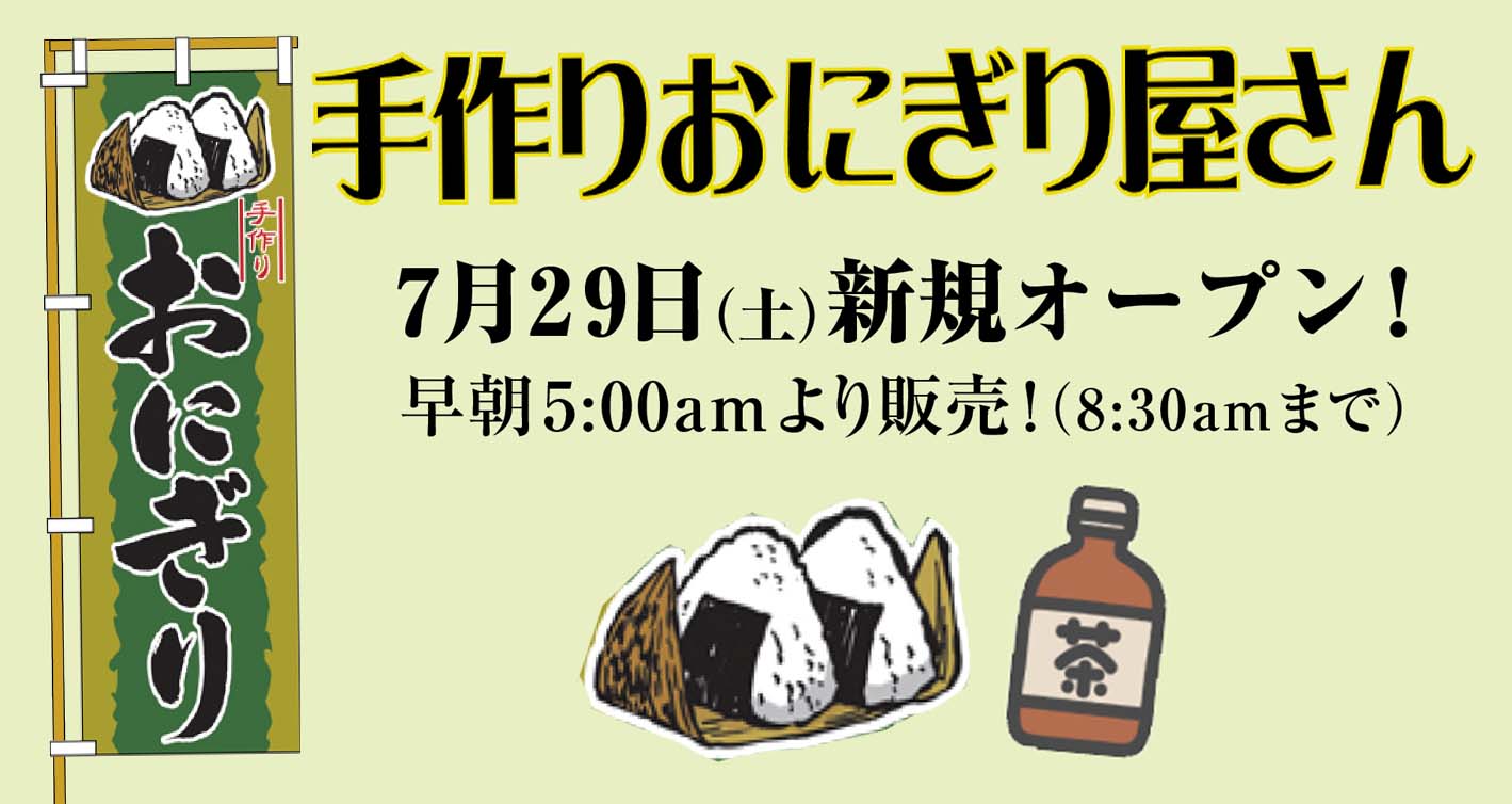 手作りおにぎり屋さん7月29日（土）新規オープン！