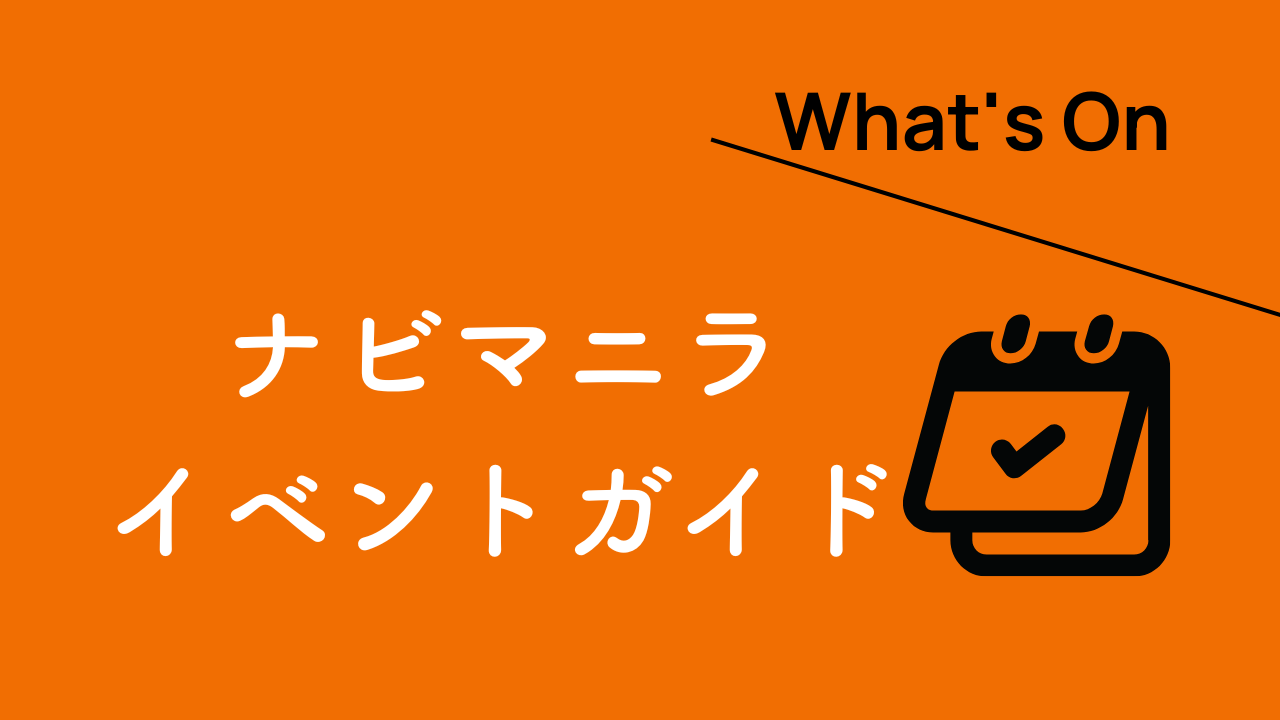 ８月イベントガイド（2023年）