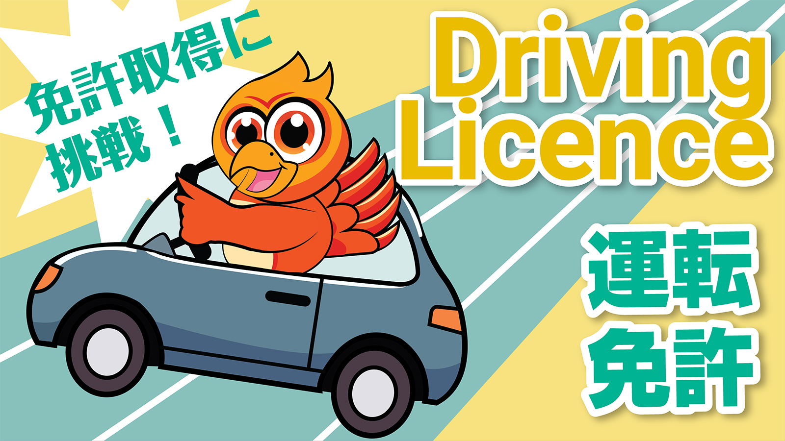 運転免許