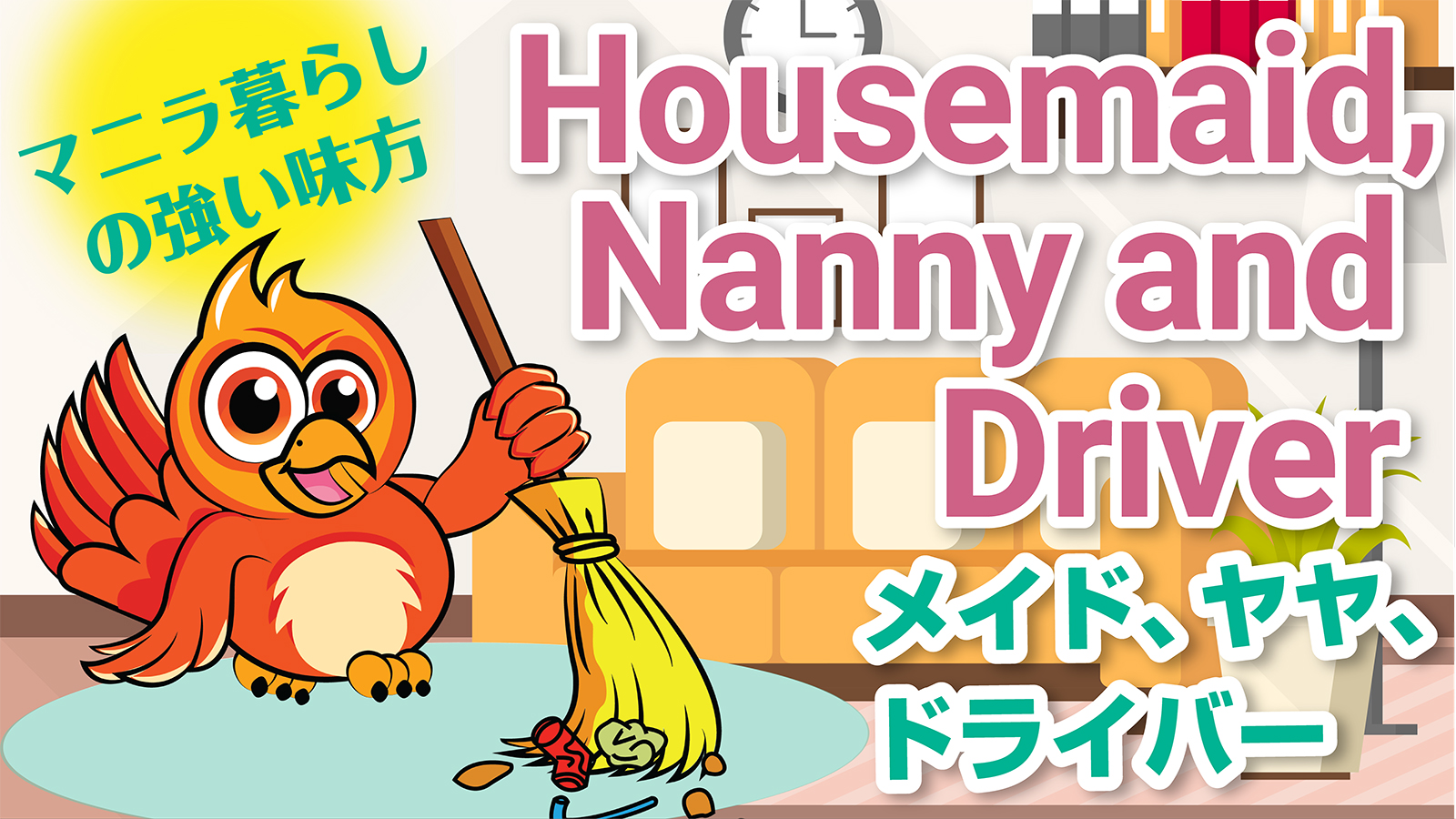 メイド、ヤヤ、ドライバー