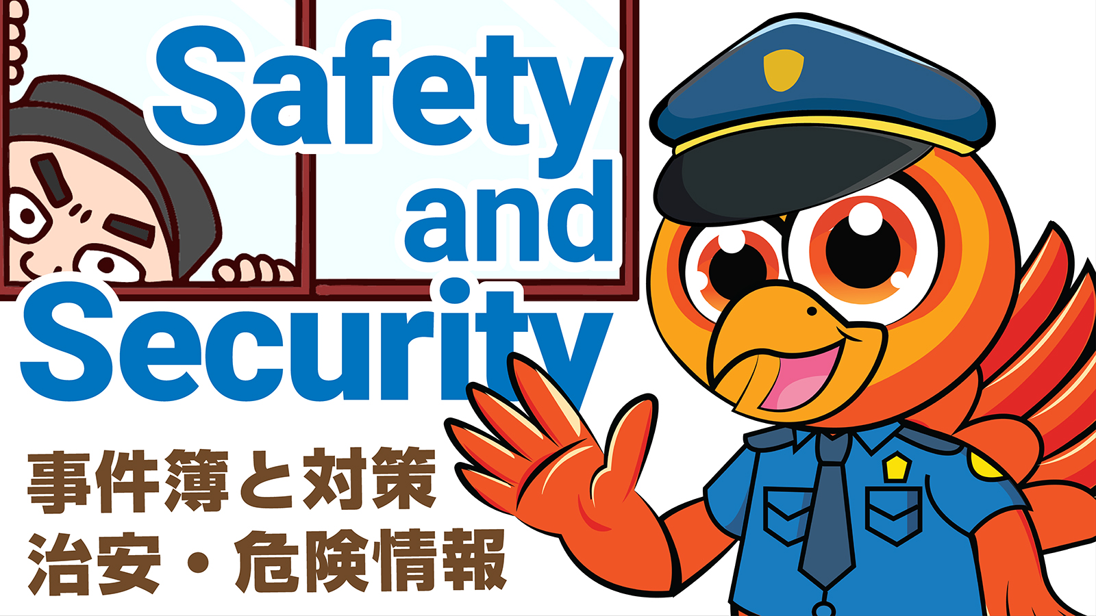 治安・危険情報