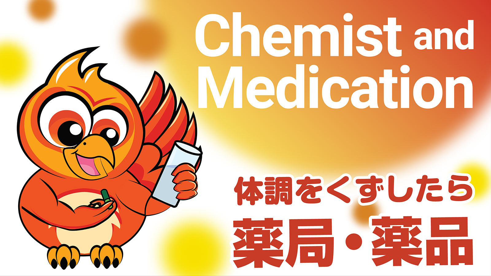 薬局・薬品