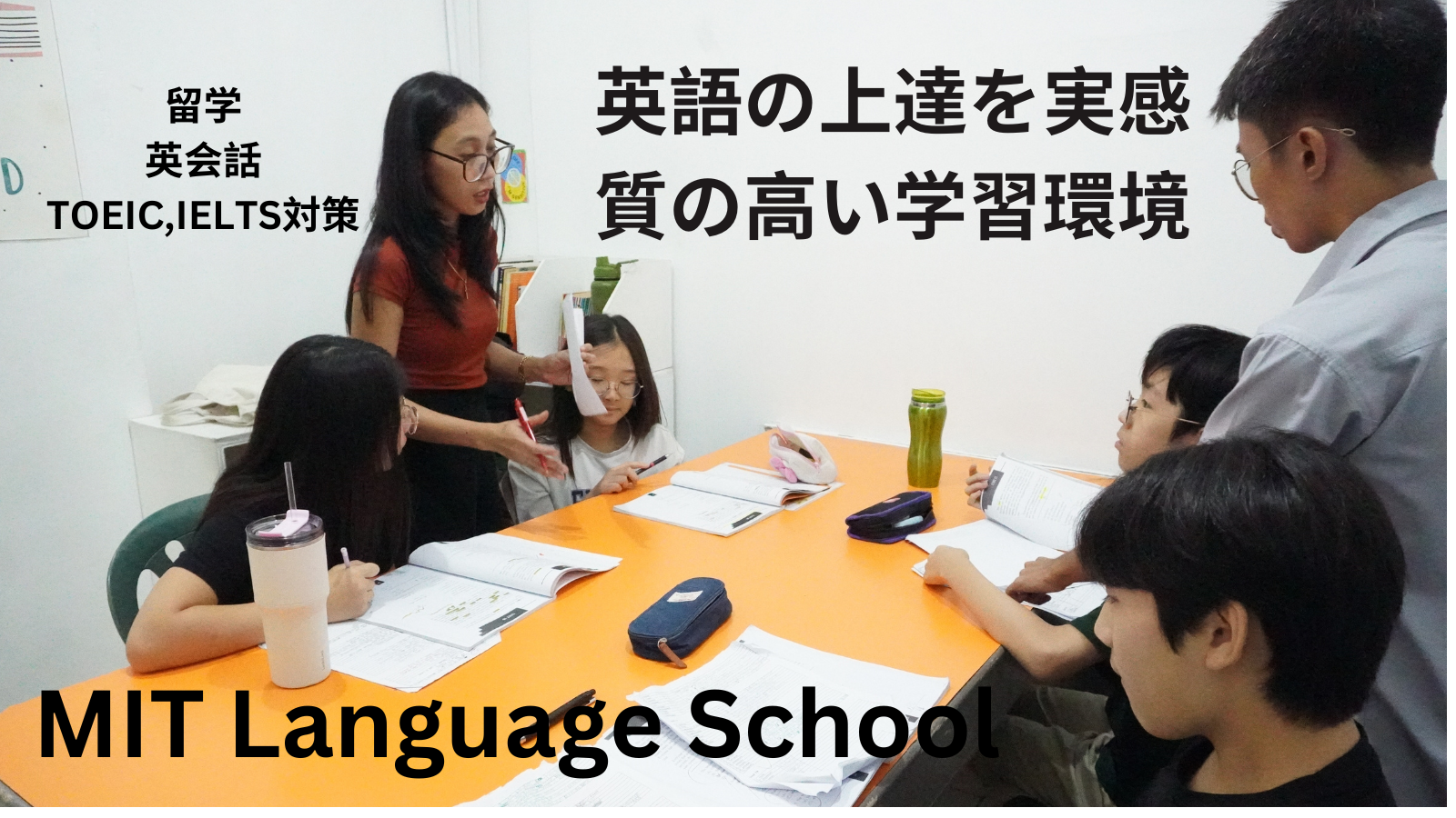 英語の上達を実感 質の高い学習環境 MIT Language School