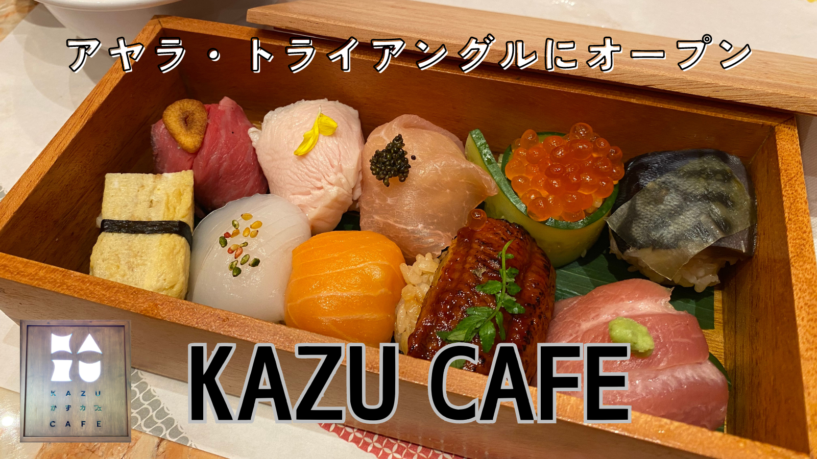 和をベースに国際色豊かなメニューがそろう Kazu Caféオープン