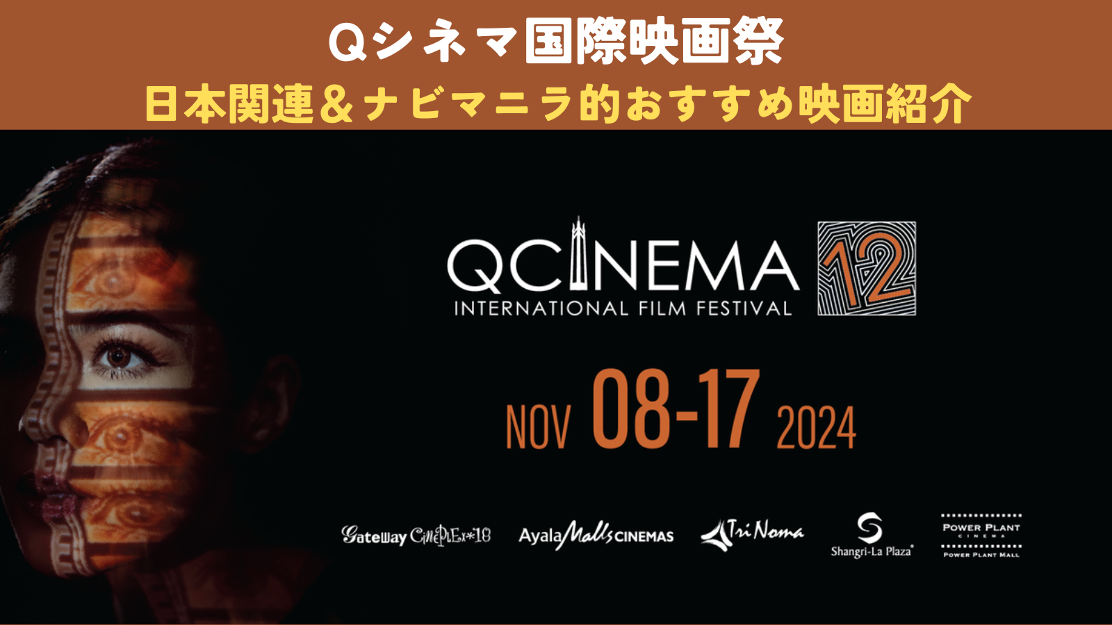 Q シネマ国際映画祭   日本関連＆ナビマニラ的おすすめ映画紹介