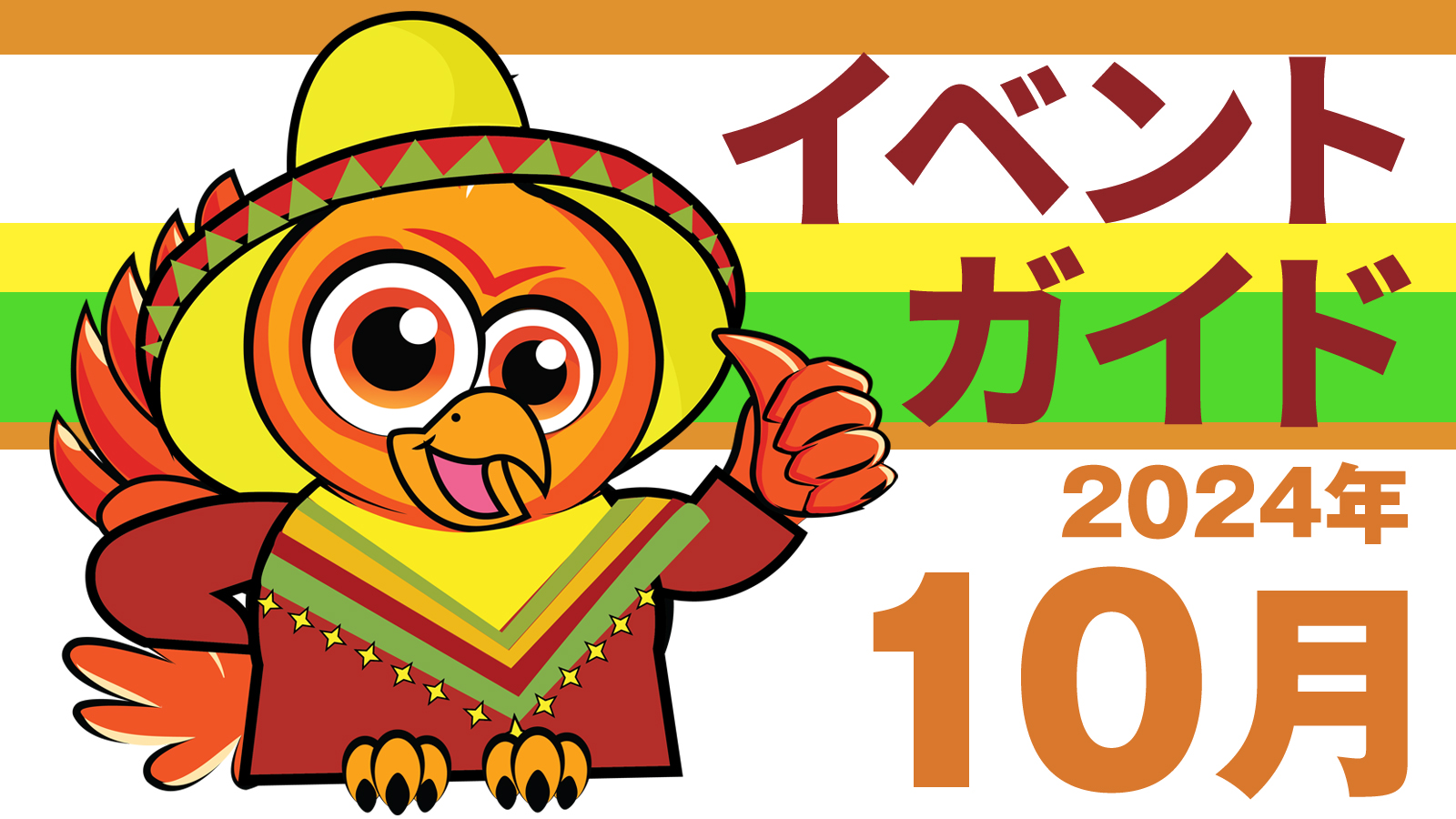 10月のイベント（2024年）