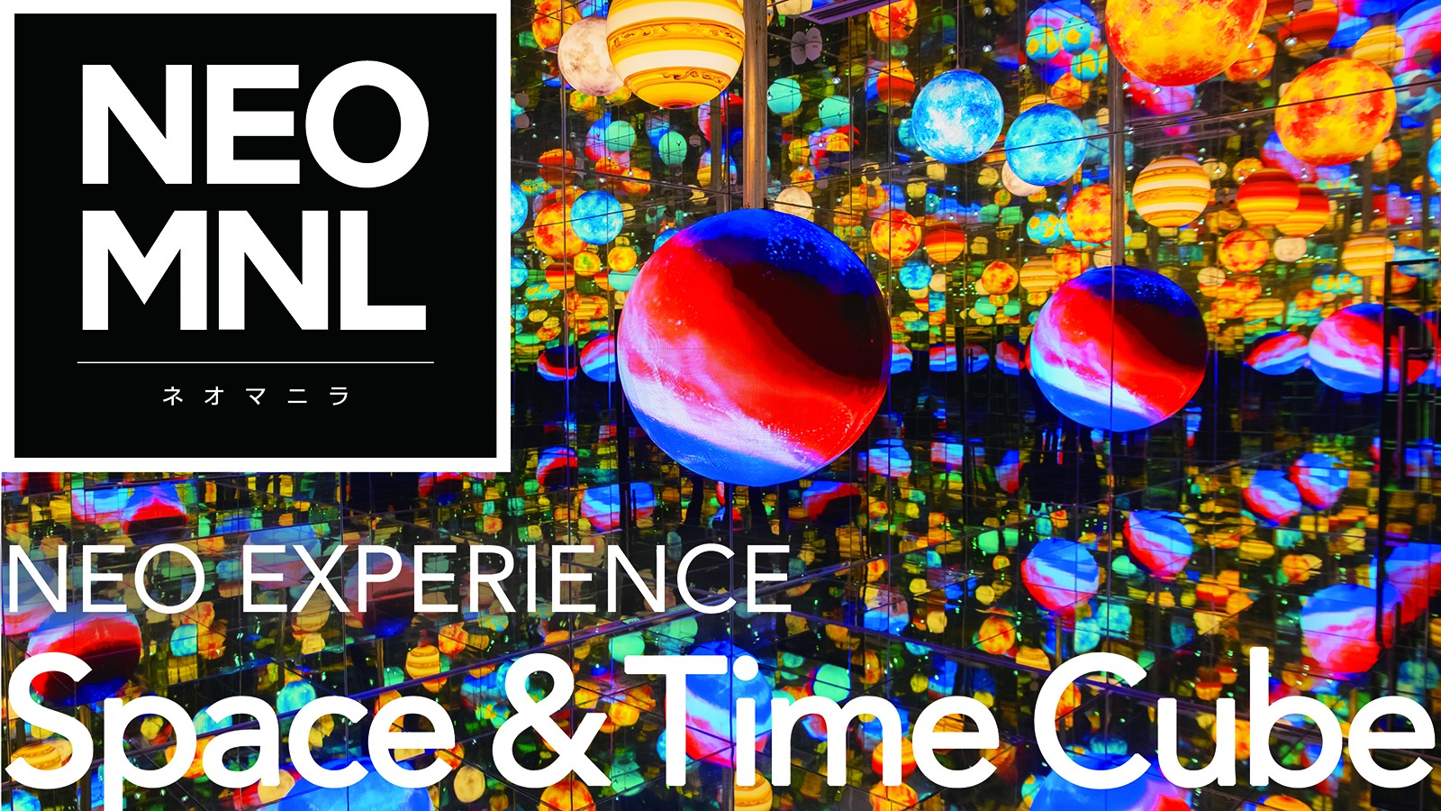 NEO MNL　ネオマニラ　　NEO EXPERIENCE アッと驚く、ミュージアム Space & Time Cube