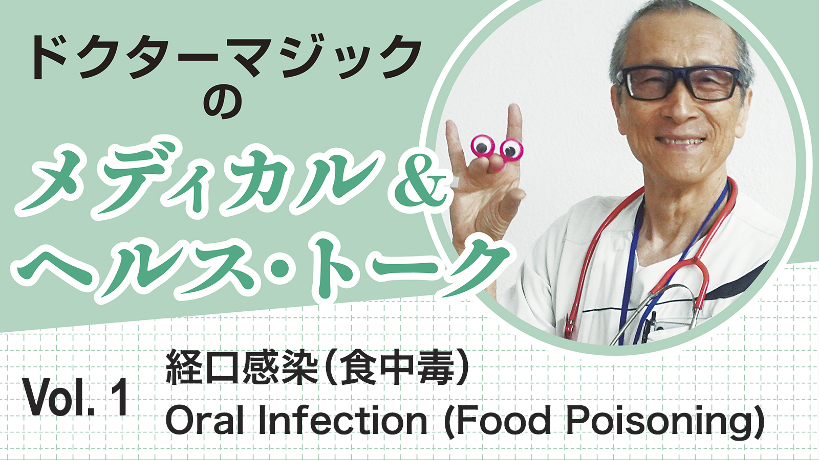 【新連載】ドクターマジックのメディカル&ヘルス・トーク　Vol.1経口感染（食中毒） Oral Infection (Food Poisoning)