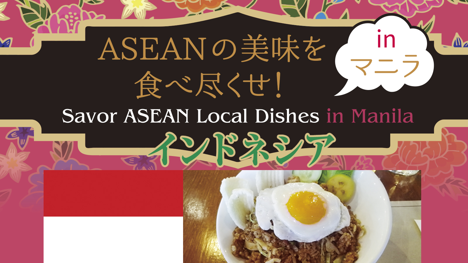 ASEANの美味を 食べ尽くせ！  in マニラ  ～インドネシア～Savor ASEAN Local Dishes in Manila