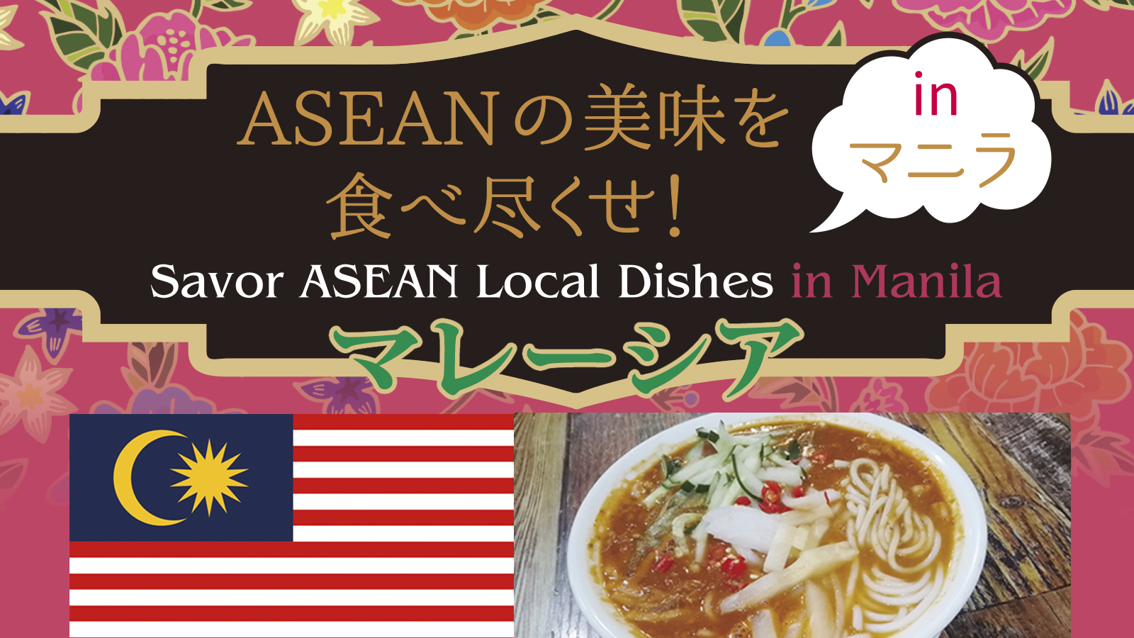 ASEANの美味を 食べ尽くせ！  in マニラ ～マレーシア～　Savor ASEAN Local Dishes in Manila