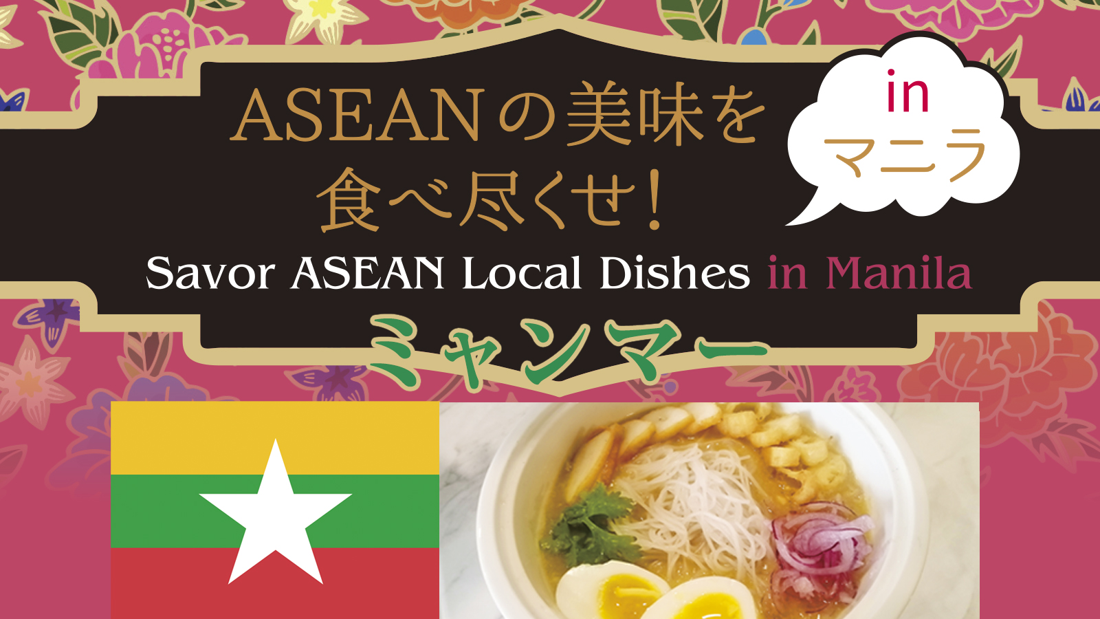 ASEANの美味を 食べ尽くせ！  in マニラ  ～ミャンマー～　Savor ASEAN Local Dishes in Manila