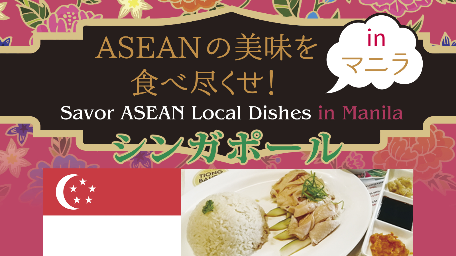 ASEANの美味を 食べ尽くせ！  in マニラ ～シンガポール～　Savor ASEAN Local Dishes in Manila