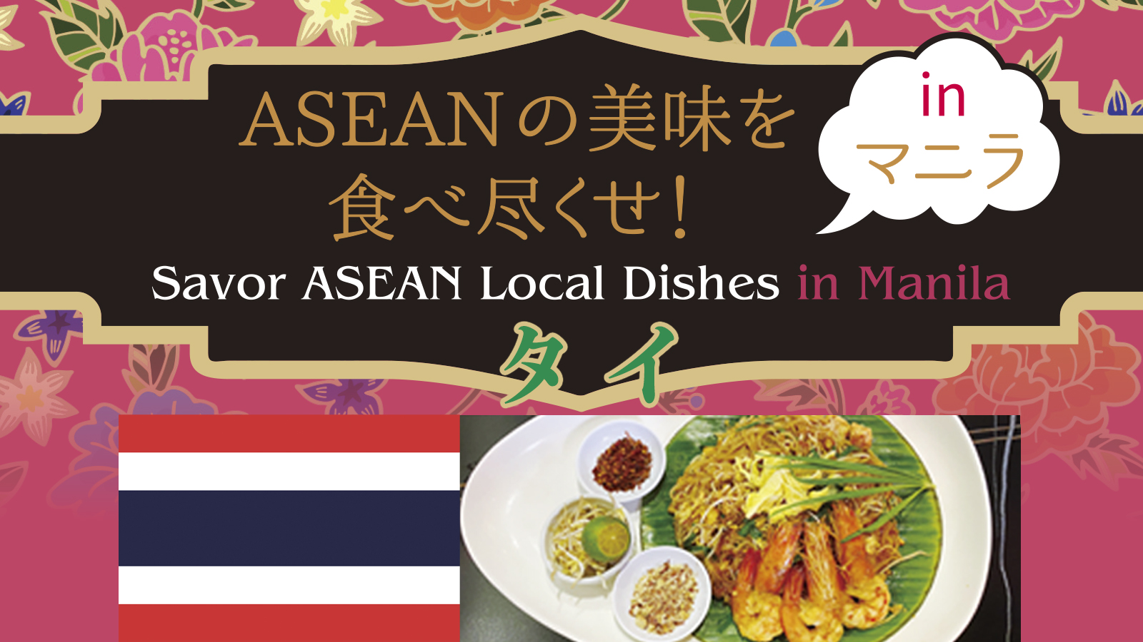 ASEANの美味を 食べ尽くせ！  in マニラ  ～タイ～　Savor ASEAN Local Dishes in Manila