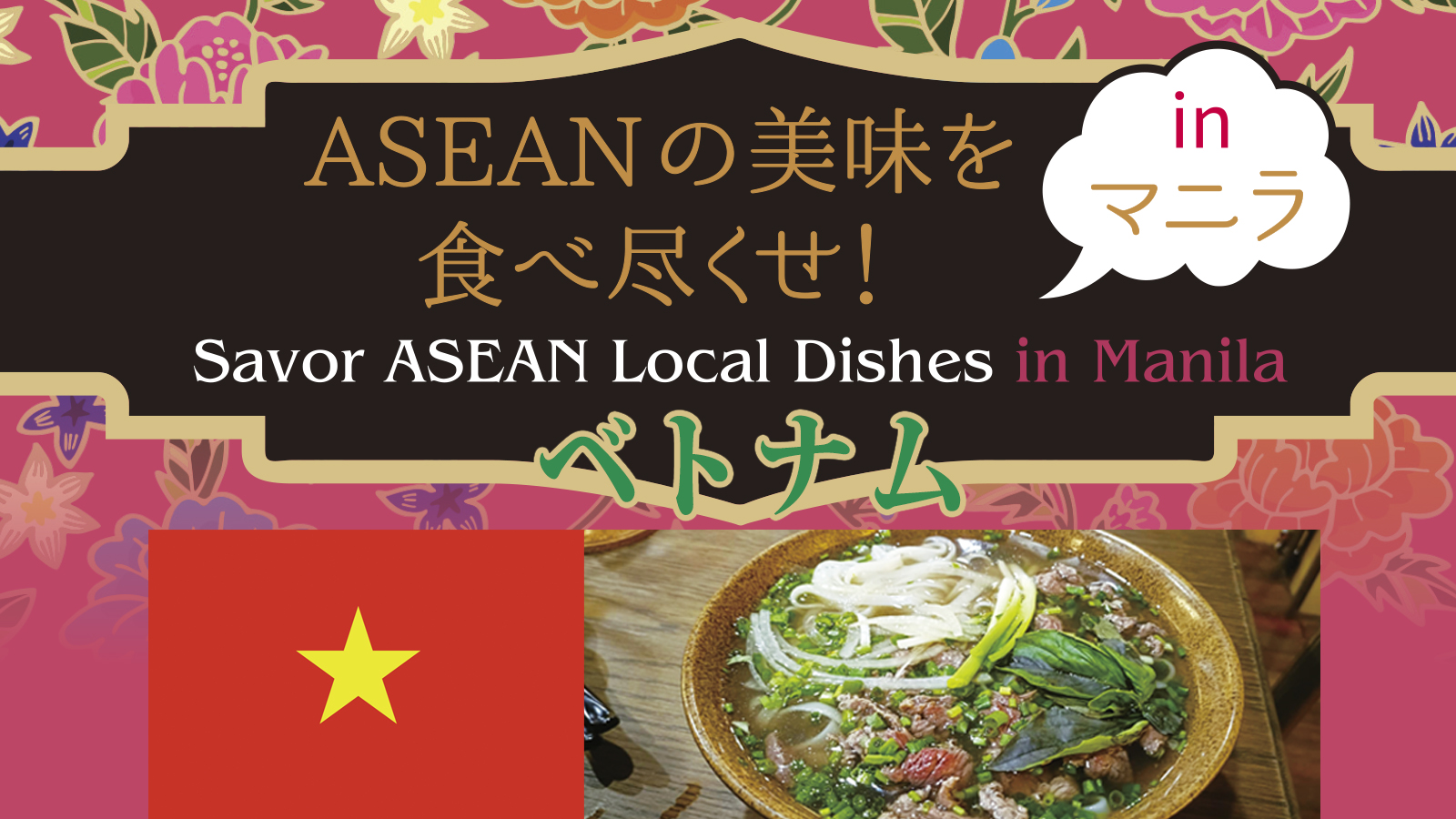 ASEANの美味を 食べ尽くせ！  in マニラ  ～ベトナム～　Savor ASEAN Local Dishes in Manila