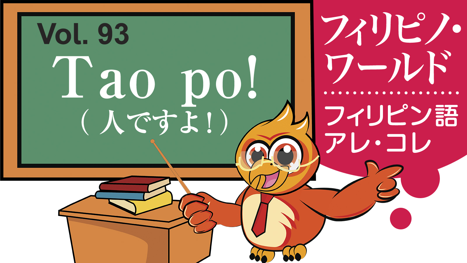 【フィリピノ・ワールド】  Tao po!　人ですよ！