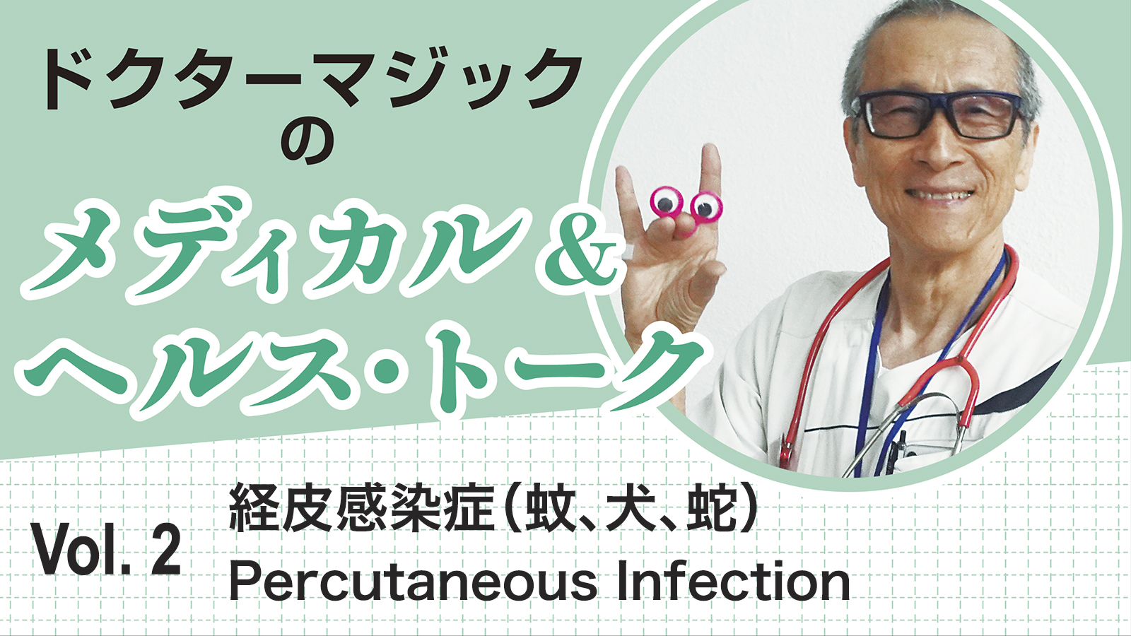 ドクターマジックのメディカル&ヘルス・トーク　Vol.2 経皮感染症（蚊、犬、蛇） Percutaneous Infection