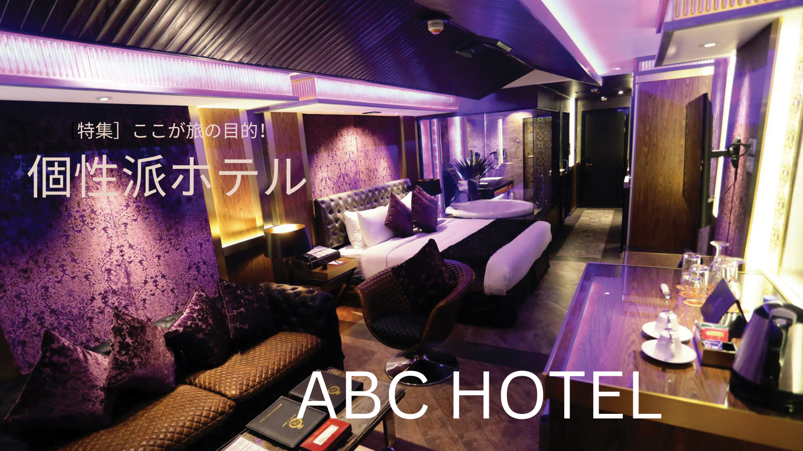 【ここが旅の目的！個性派ホテル】③ ABC HOTEL