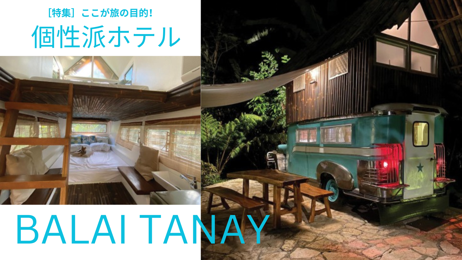 【ここが旅の目的！個性派ホテル】⑥ BALAI TANAY