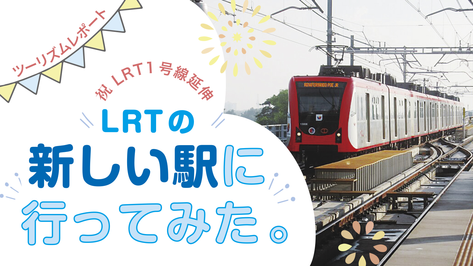 【ツーリズムレポート】祝 LRT1号線延伸 LRTの 新しい駅に行ってみた。