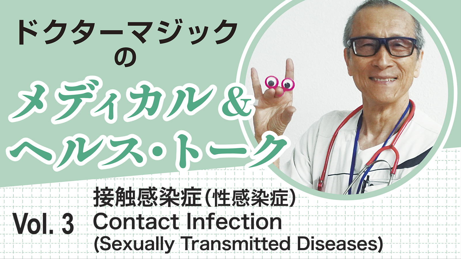 ドクターマジックのメディカル&ヘルス・トーク　Vol.3 接触感染症（性感染症） Contact Infection  (Sexually Transmitted Diseases)