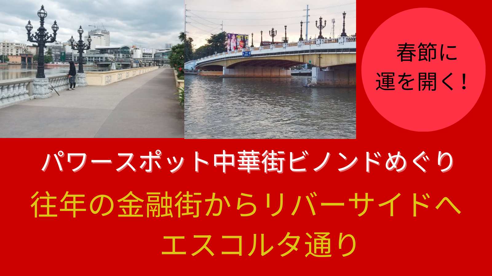 春節のパワースポット 中華街ビノンドをめぐる ②往年の金融街からリバーサイドへ エスコルタ通り　