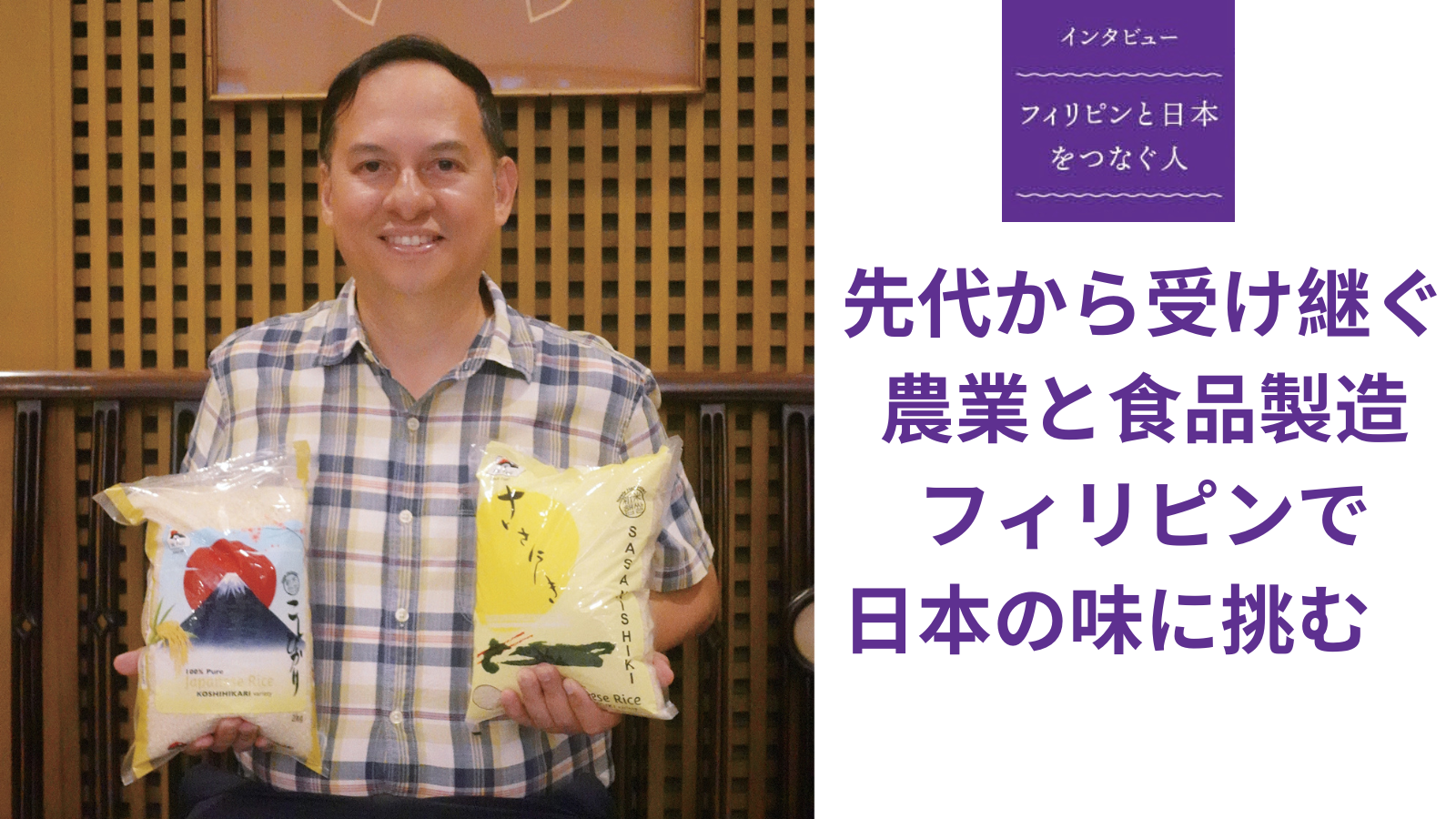 【インタビュー】先代から受け継ぐ農業と食品製造 フィリピンで日本の味に挑む