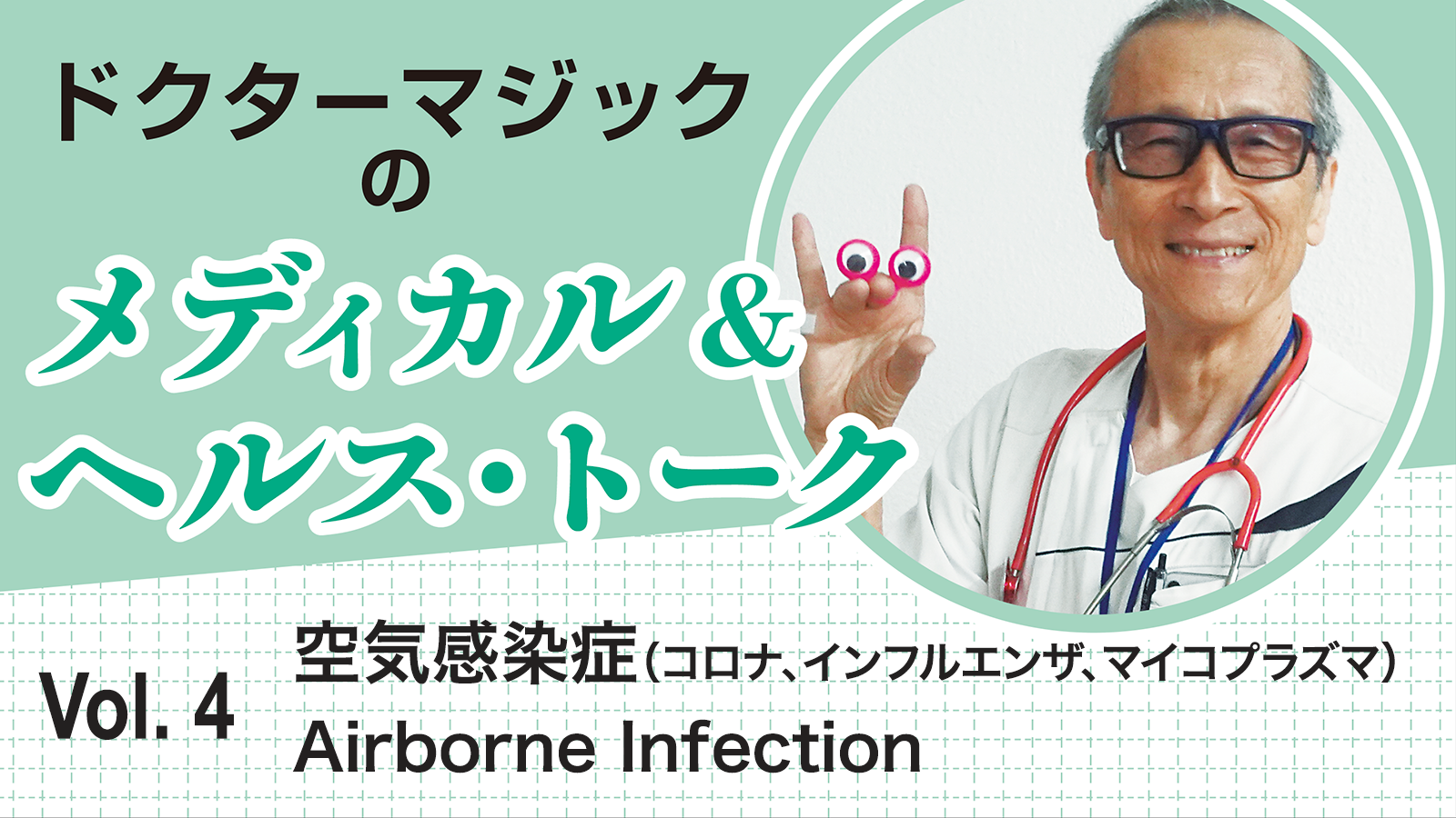 ドクターマジックのメディカル&ヘルス・トーク Vol.４空気感染症（5類感染症 COVID-19、インフルエンザ、マイコプラズマ） Airborne Infection