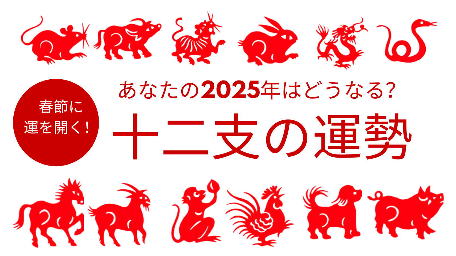 あなたの2025年はどうなる？十二支の運勢