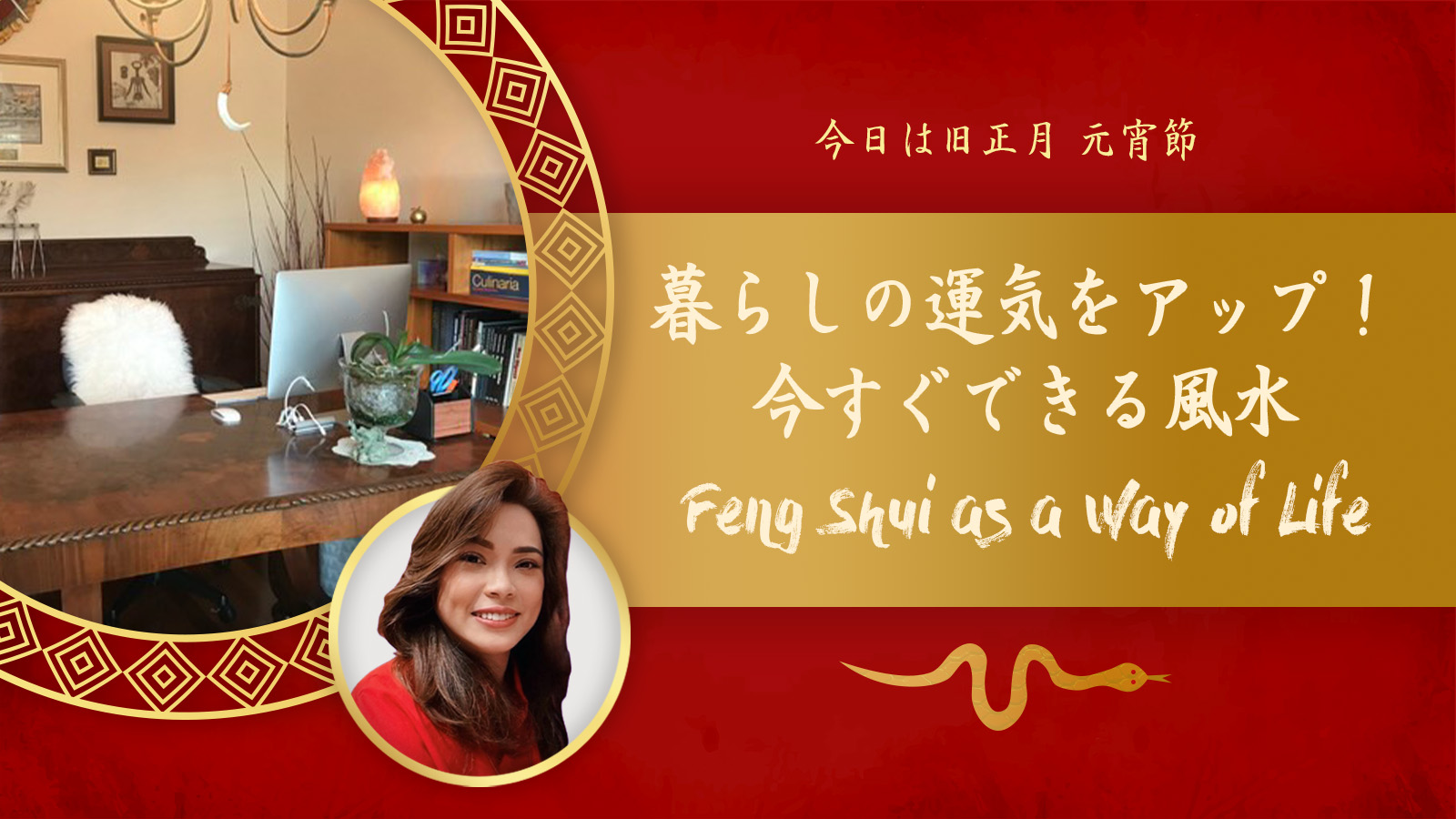 【今日は元宵節】暮らしの運気をアップ！ 今すぐできる風水 Feng Shui as a Way of Life