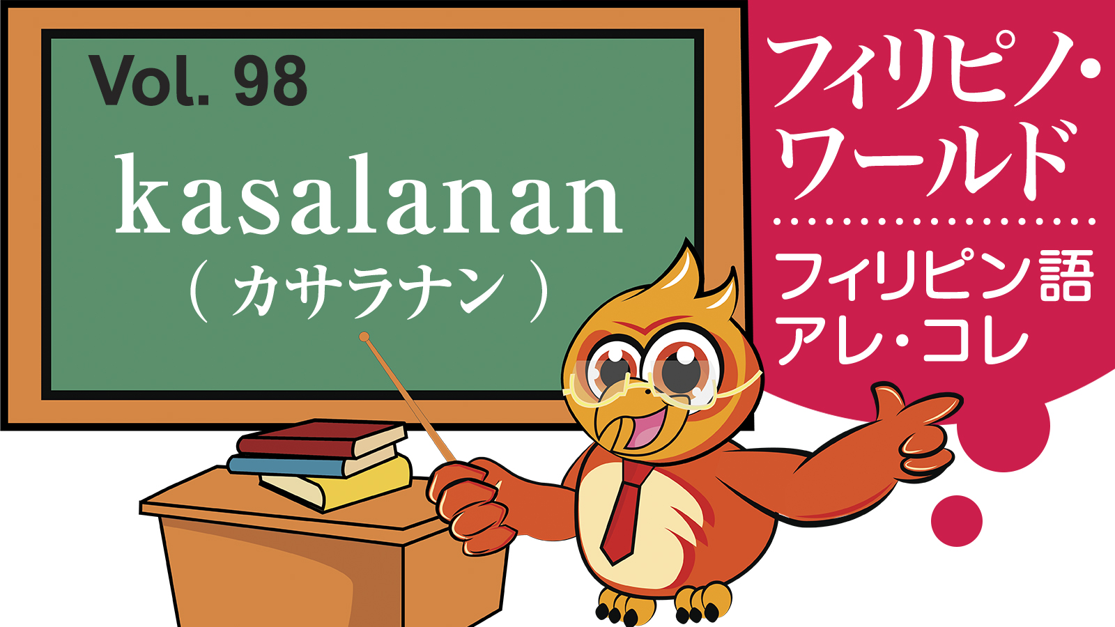 【フィリピノ・ワールド】Kasalanan　カサラナン
