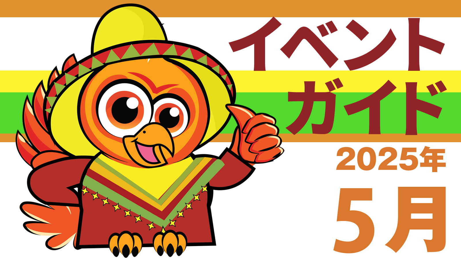 ５月のイベント（2025年）