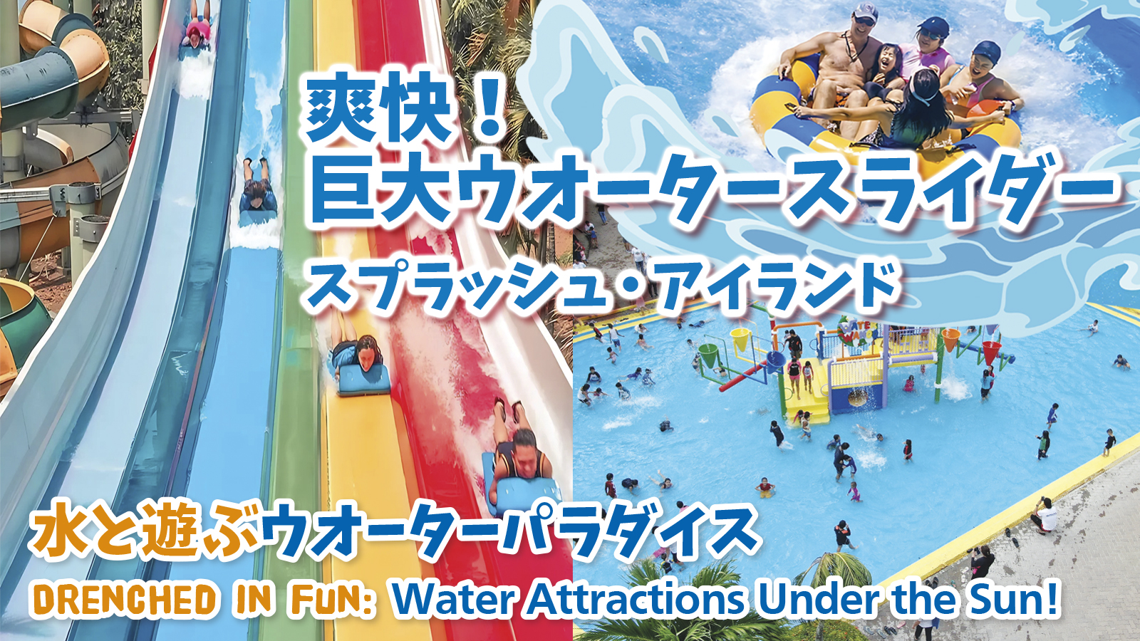 【水と遊ぶ ウオーターパラダイス】爽快！ 巨大ウオータースライダー スプラッシュ・アイランド　Slippery Slides at  Splash Island