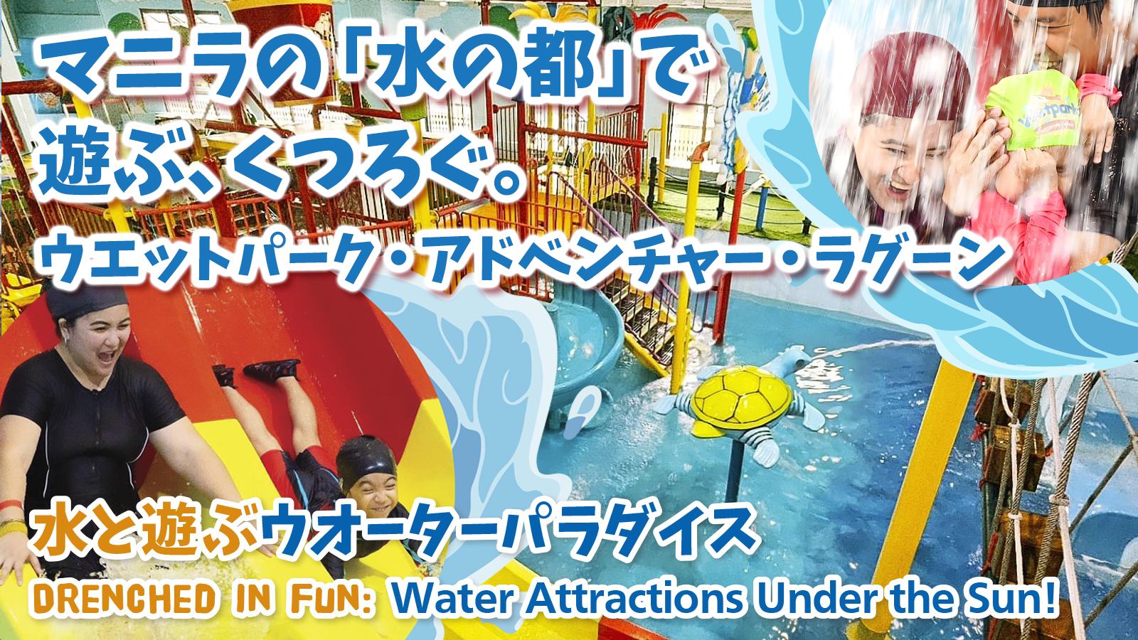 【水と遊ぶ ウオーターパラダイス】マニラの「水の都」で遊ぶ、くつろぐ。 ウエットパーク・アドベンチャー・ラグーン　Water-Filled Games at  Wetpark Adventure Lagoon