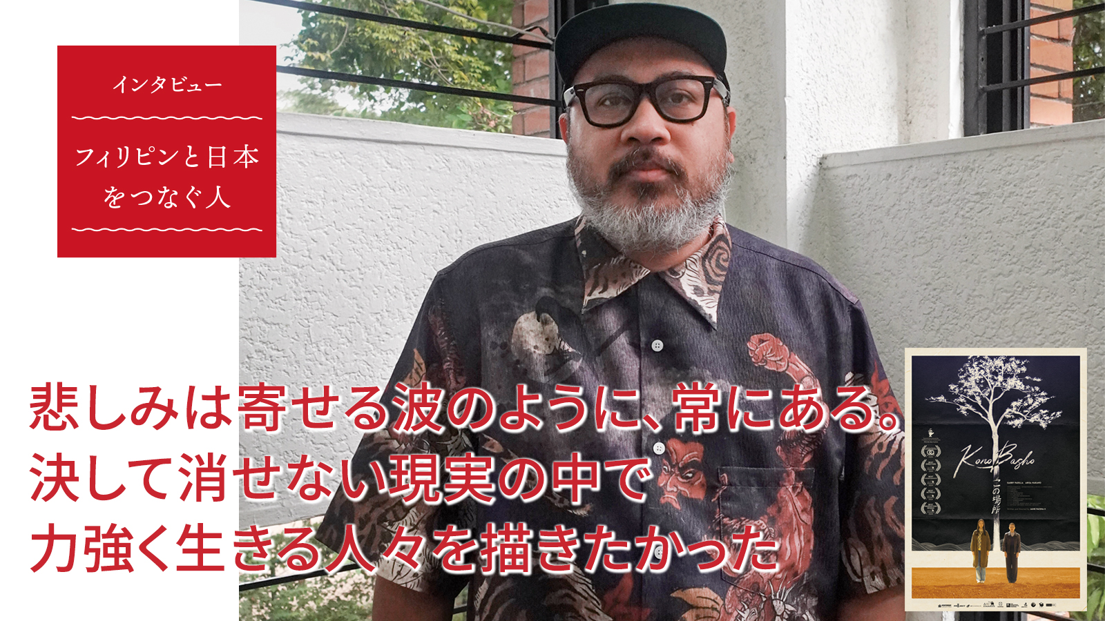 【インタビュー】ハイメ・パセナさん（ビジュアル・アーティスト、映画監督）