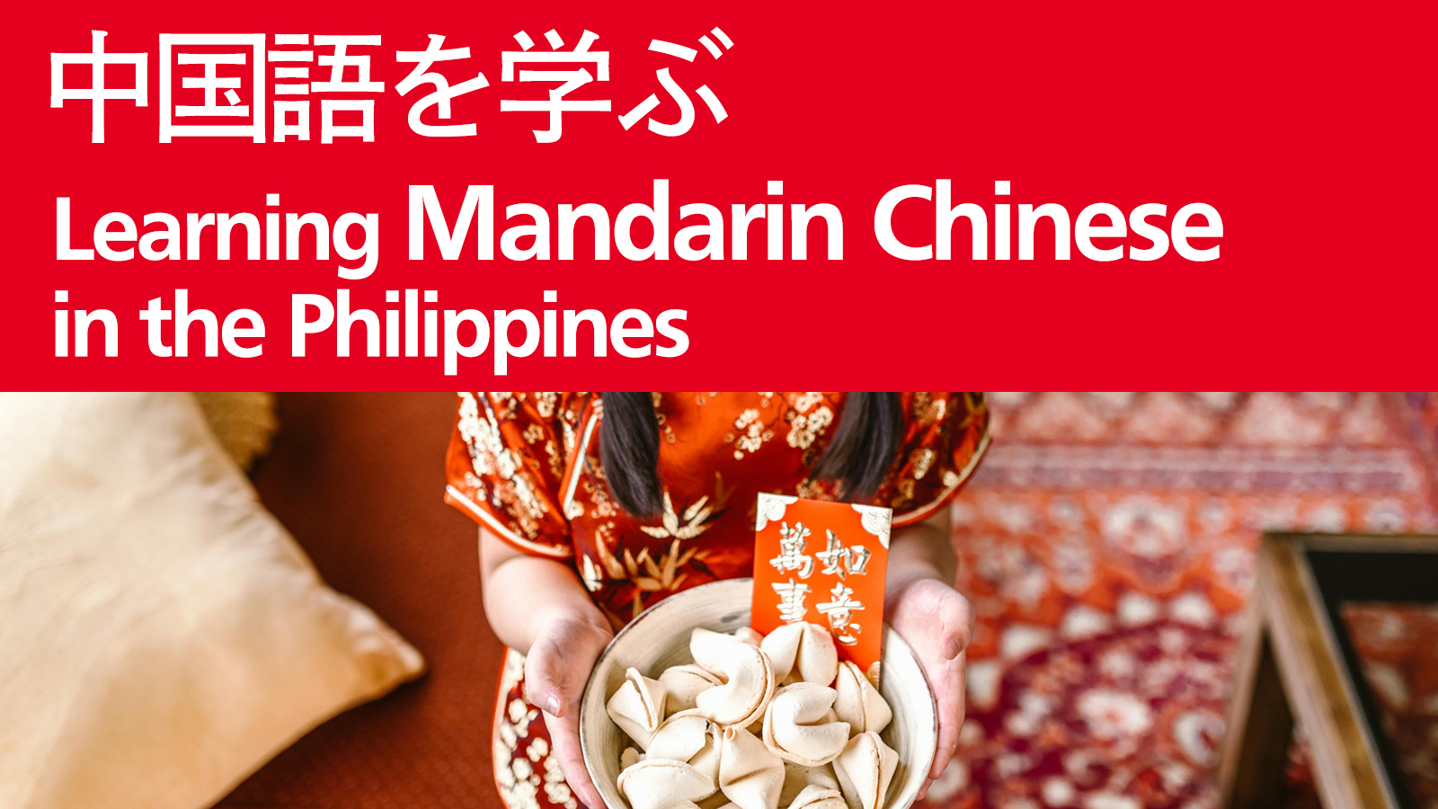 中国語を学ぶ　Learning Mandarin Chinese in the Philippines