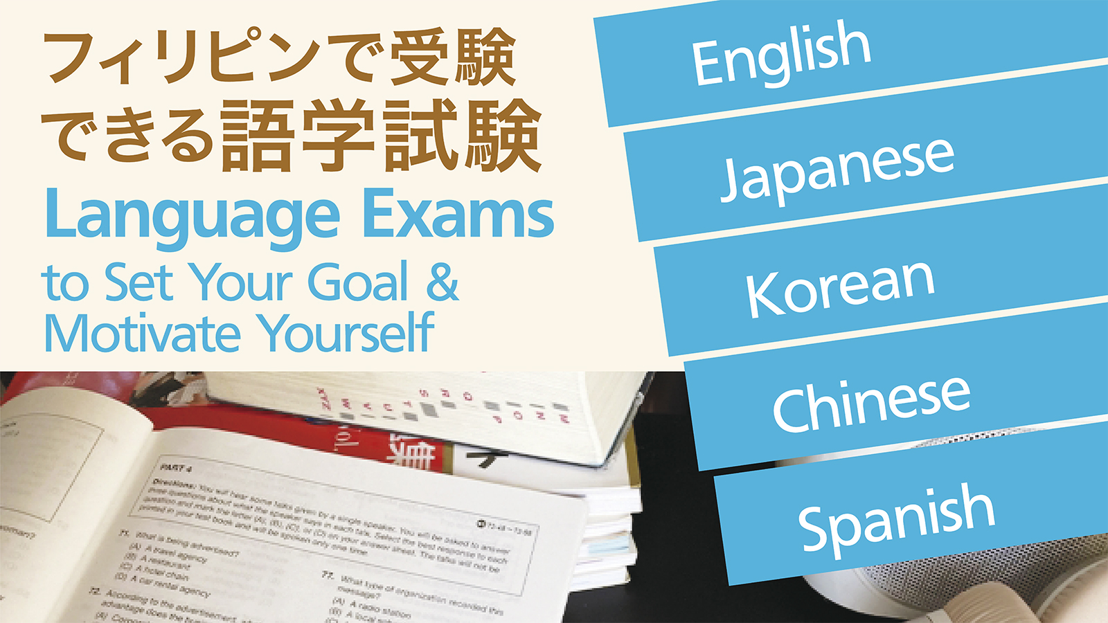 フィリピンで受験 できる語学試験　Language Exams  to Set Your Goal &  Motivate Yourself
