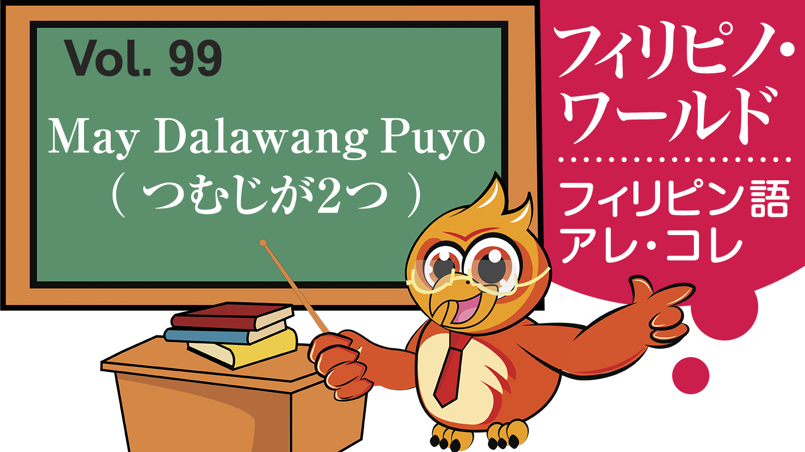 【フィリピノ・ワールド】May Dalawang Puyo　つむじが２つ