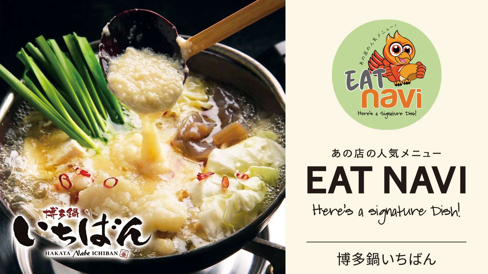 あの店の人気メニュー EAT NAVI　博多鍋いちばん「もつ鍋」