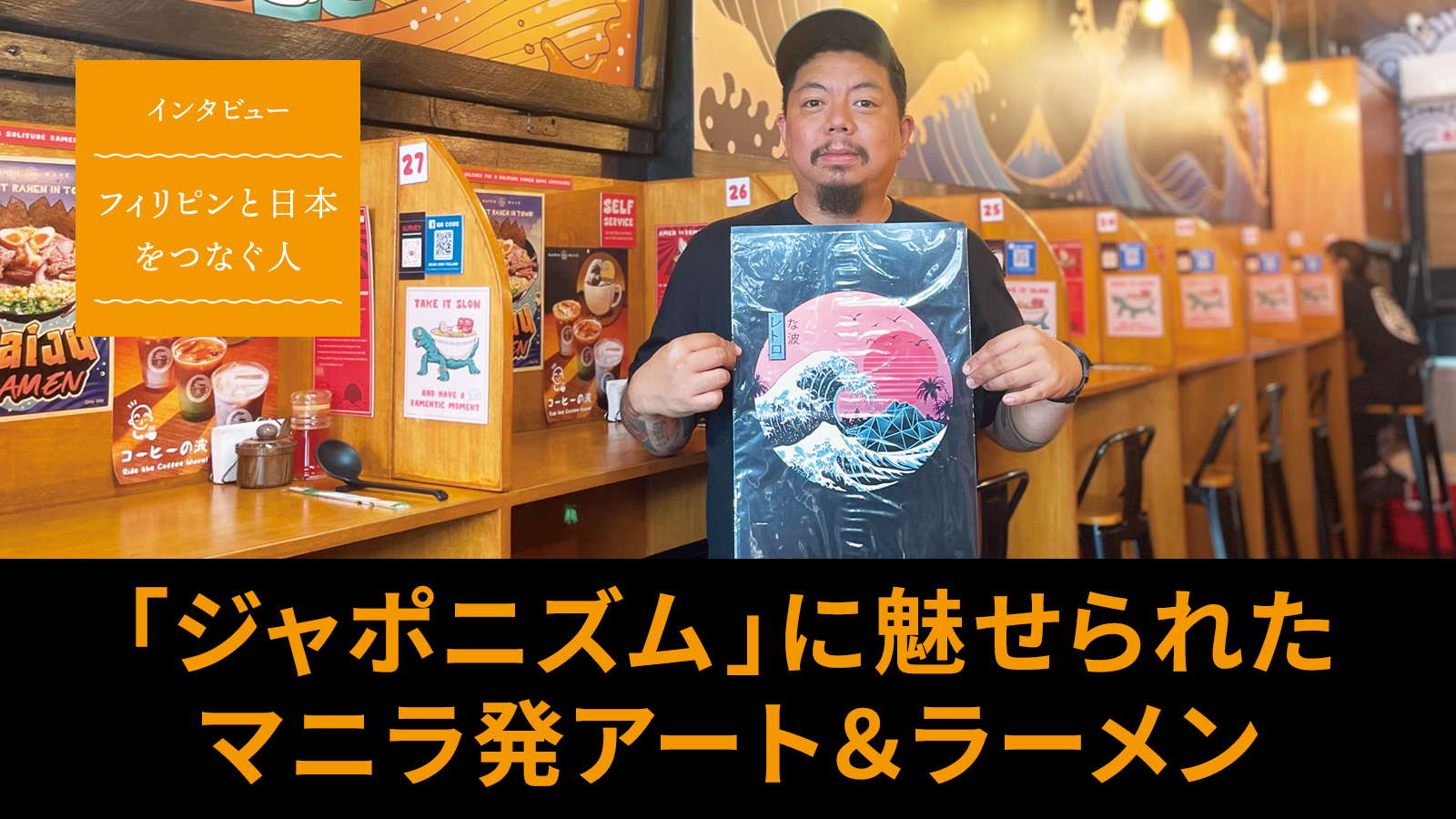【インタビュー】ビンセント・トリニダッドさん（アーティスト、グラフィック・デザイナー、イラストレーター）