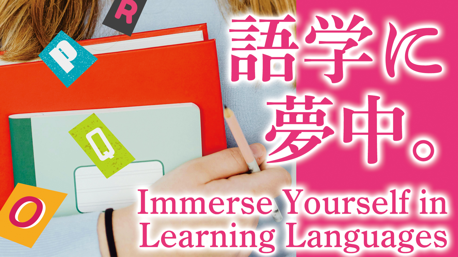 語学に夢中。Immerse Yourself in Learning Languages