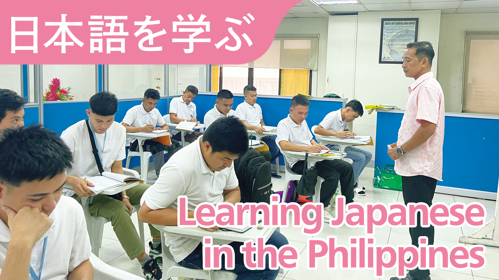 日本語を学ぶ　Learning Japanese in the Philippines