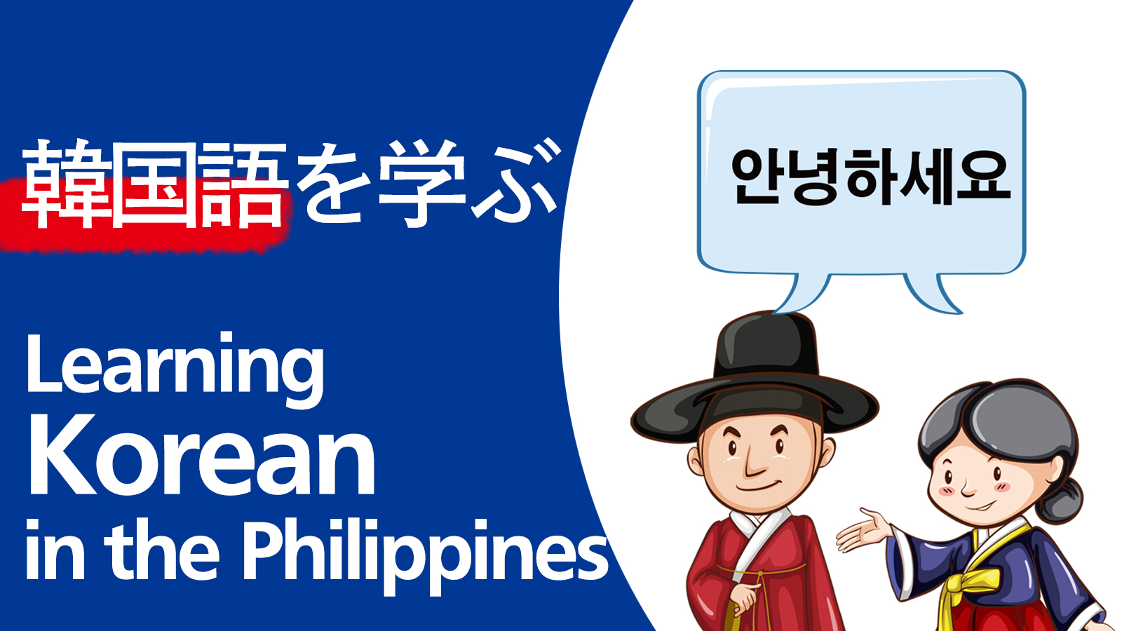 韓国語を学ぶ　Learning Korean in the Philippines