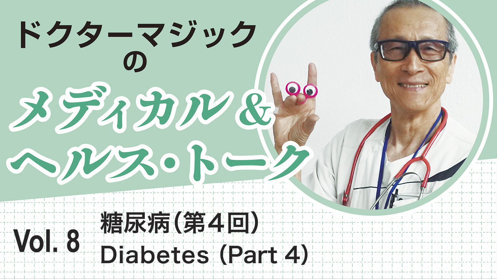ドクターマジックのメディカル&ヘルス・トーク Vol.8 糖尿病(第4回) Diabetes (Part 4)