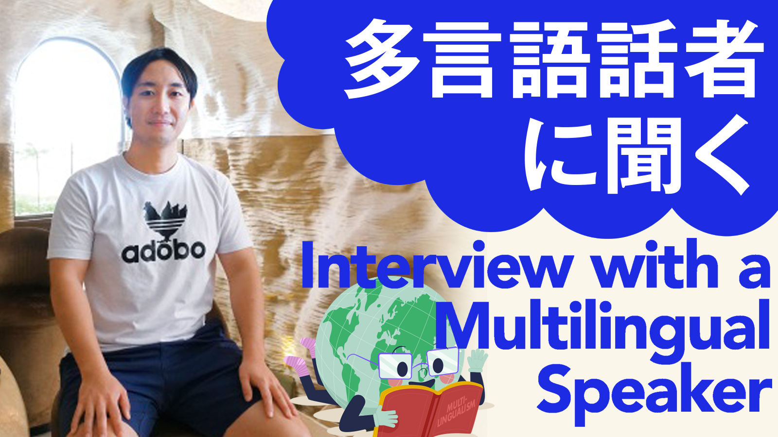 多言語話者に聞く Interview with a Multilingual Speaker