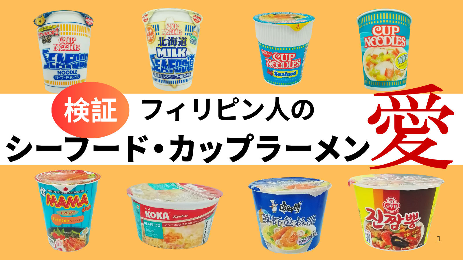 検証 フィリピン人のシーフード・カップラーメン愛