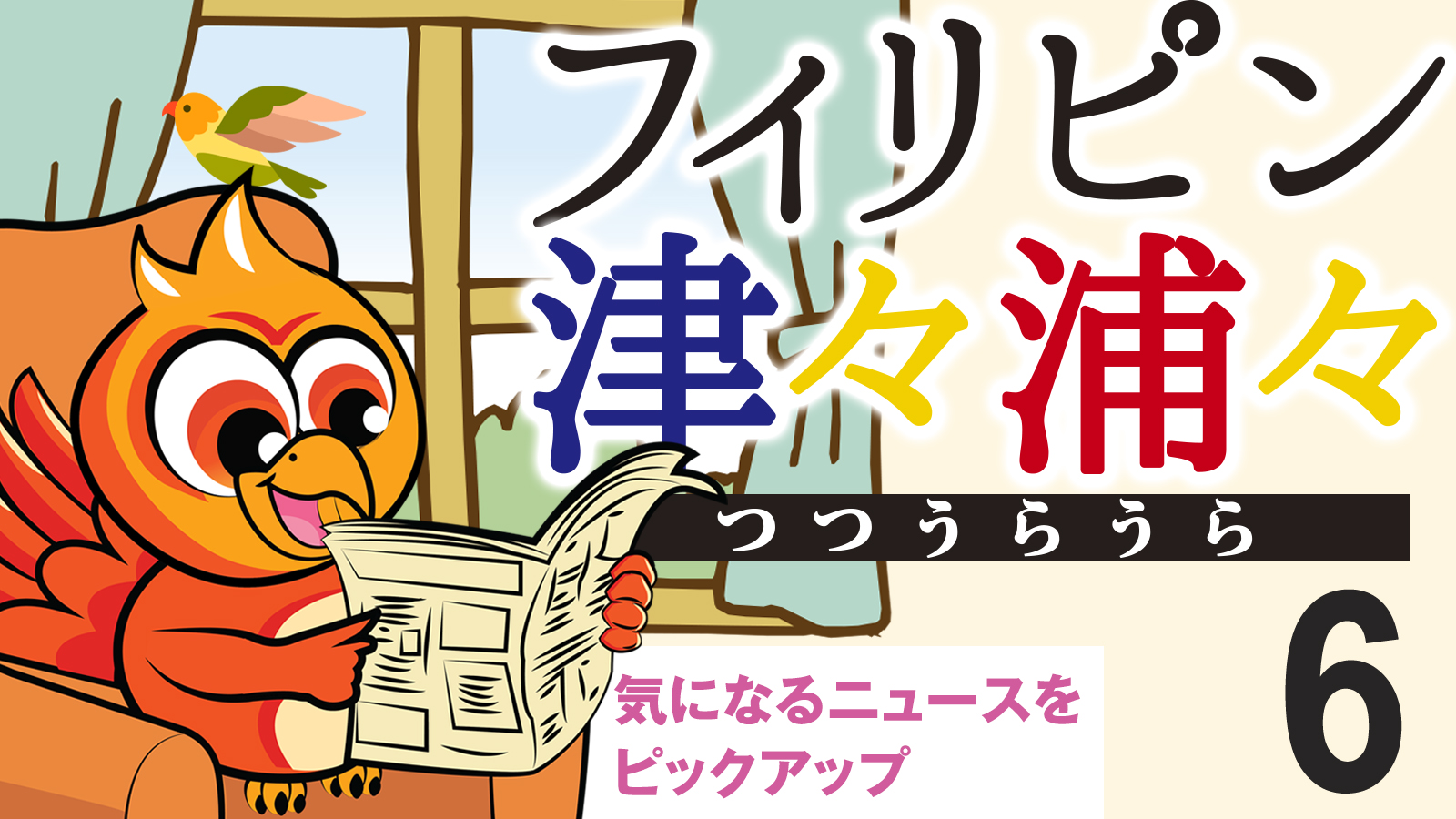 フィリピン津々浦々 6