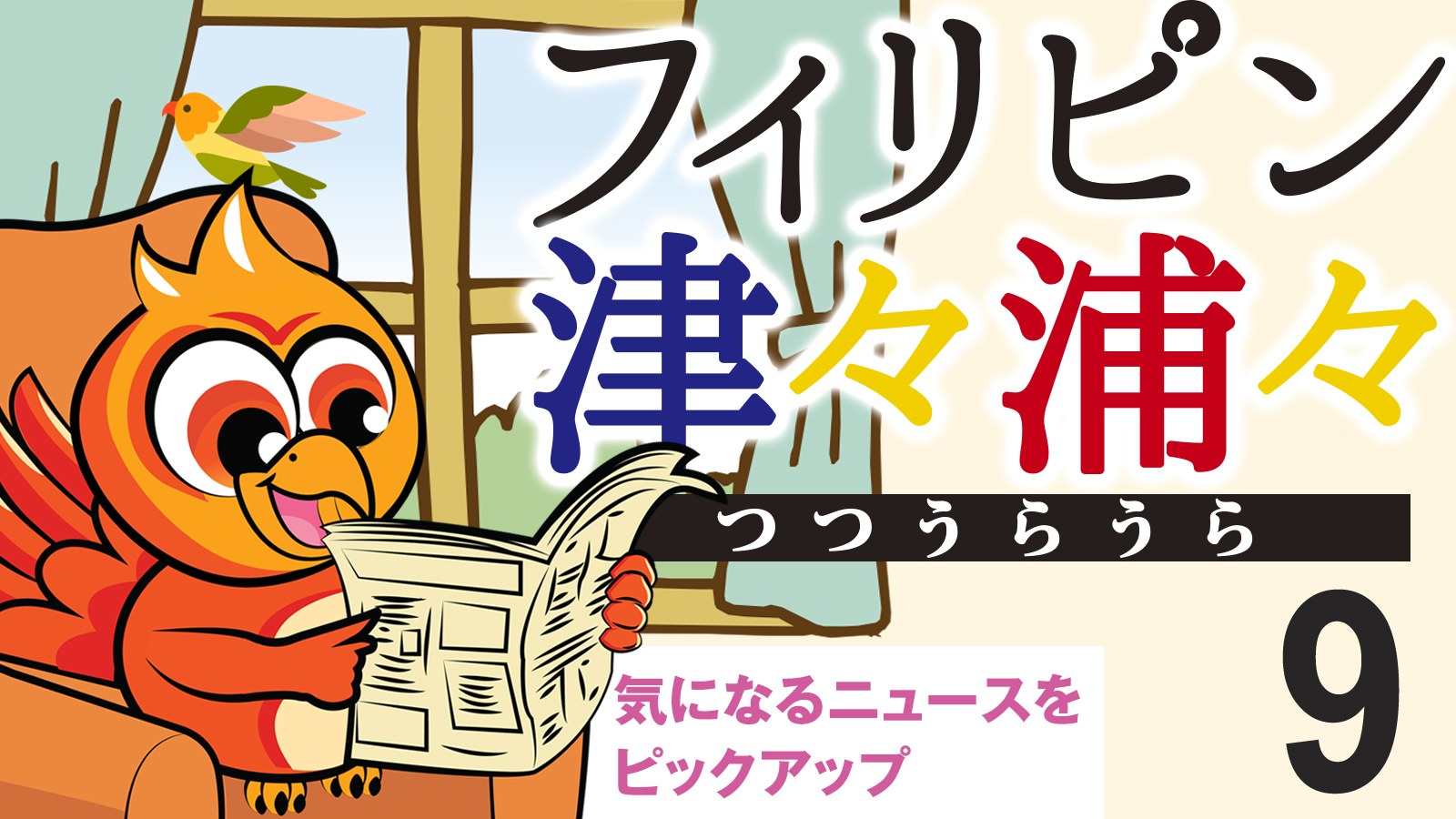 フィリピン津々浦々 9