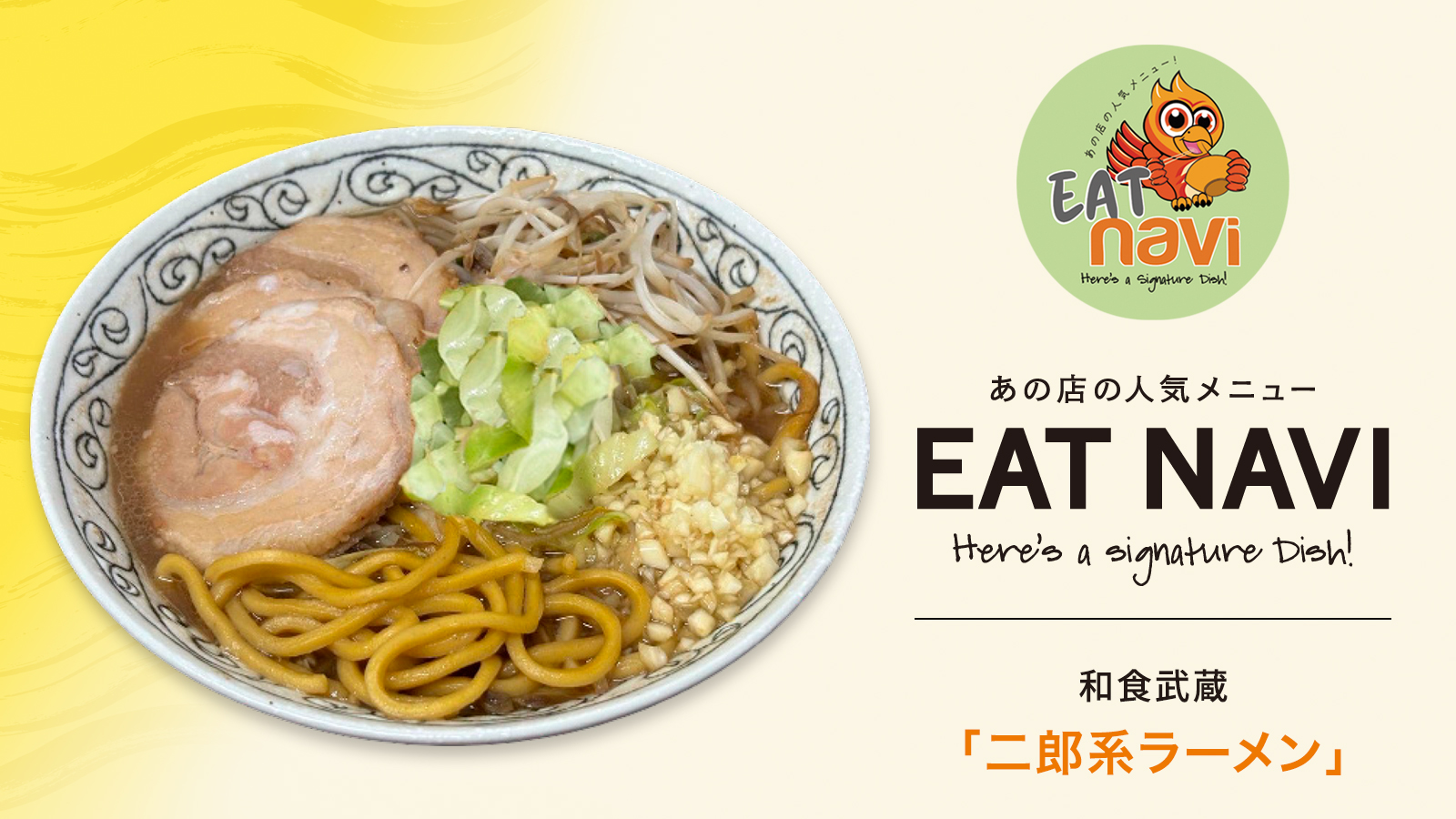 あの店の人気メニュー EAT NAVI　和食武蔵「二郎系ラーメン」