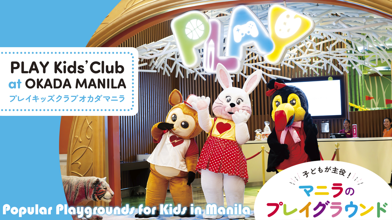 子どもが主役 マニラのプレイグラウンド Popular Playgrounds for Kids in Manila 【PLAY Kids’ Club at OKADA MANILA プレイキッズクラブオカダマニラ】