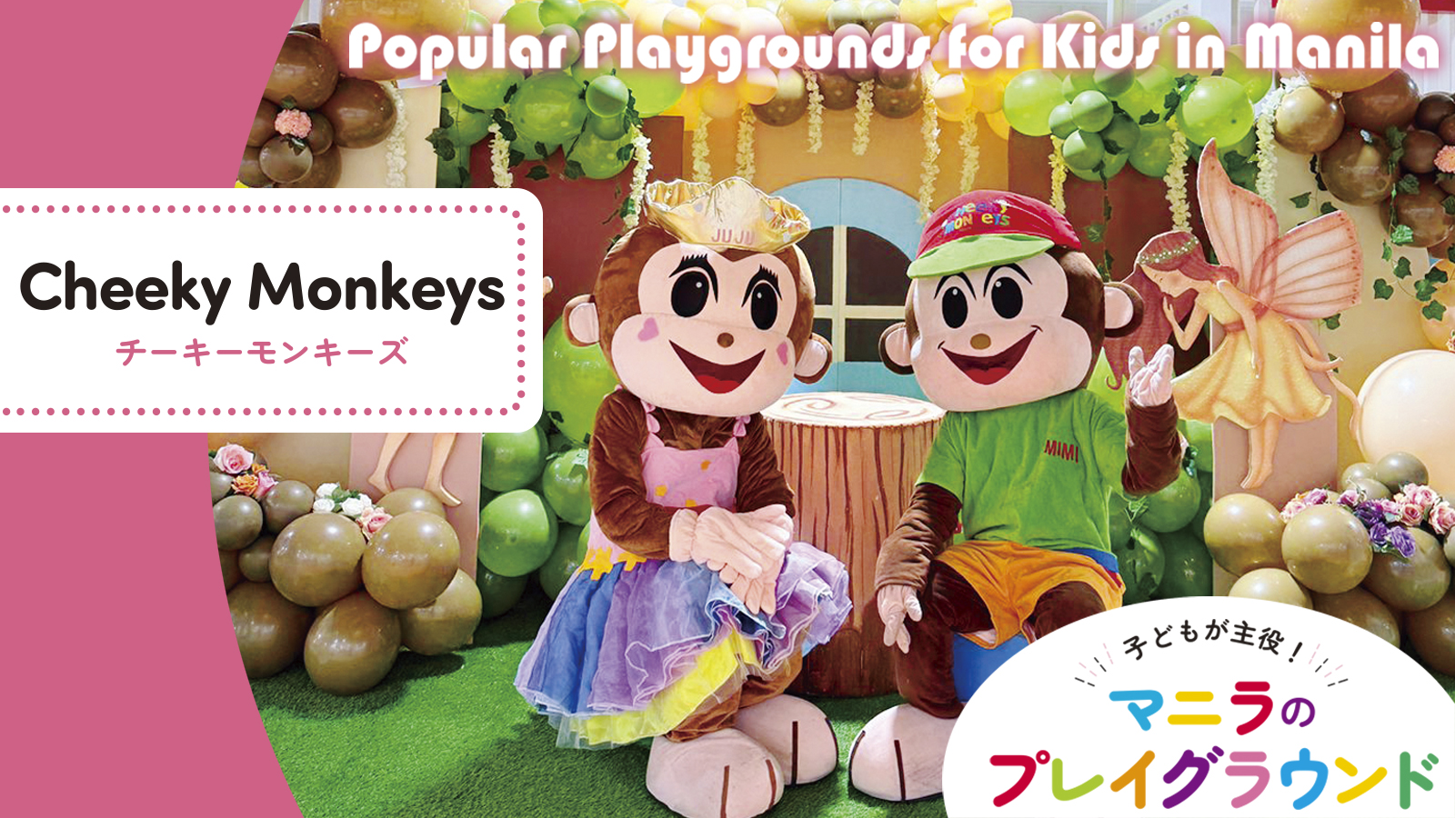 子どもが主役 マニラのプレイグラウンド Popular Playgrounds for Kids in Manila 【Cheeky Monkeys チーキーモンキーズ】